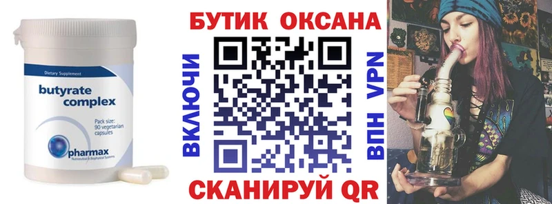 Бутират Butirat  Купить где  Струнино 